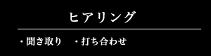 ヒアリング