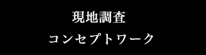 現地調査 コンセプトワーク