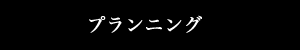 プランニング