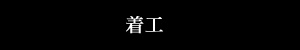 着工