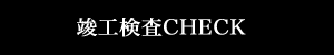 竣工検査CHECK