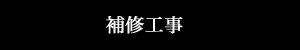 補修工事