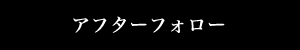 アフターフォロー